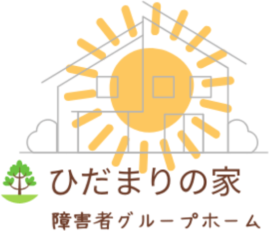 ひだまりの家　障がい者グループホーム